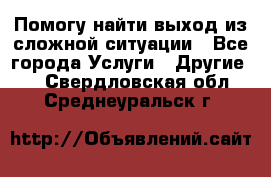 Помогу найти выход из сложной ситуации - Все города Услуги » Другие   . Свердловская обл.,Среднеуральск г.
